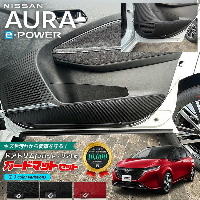 日産（NISSAN） オーラ e-power ガードマットセット キックガード
