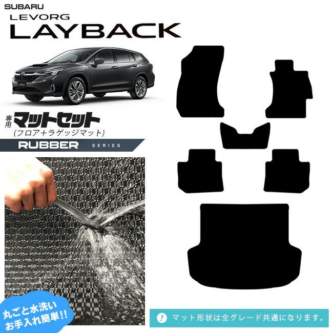 SUBARU スバル レヴォーグレイバック フロアマット ラゲッジマット 
