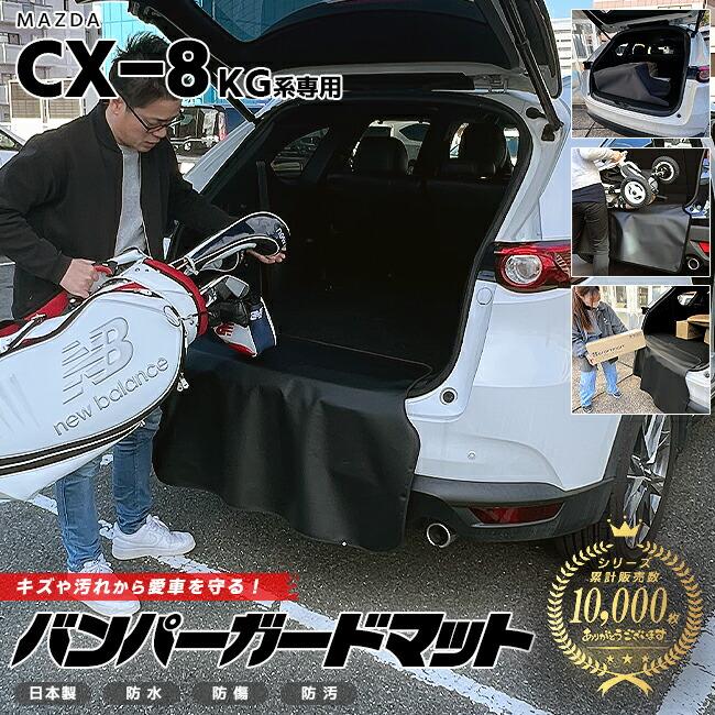 「YMNK」 MAZDA CX-8用バグガード 楽天市場】【豪州マツダ純正】 CX-8 KG系 KG2P KG5P 平成29年12月～令