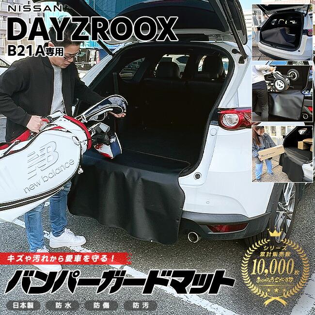 日産（NISSAN） デイズルークス B21A バンパーガードマット キック