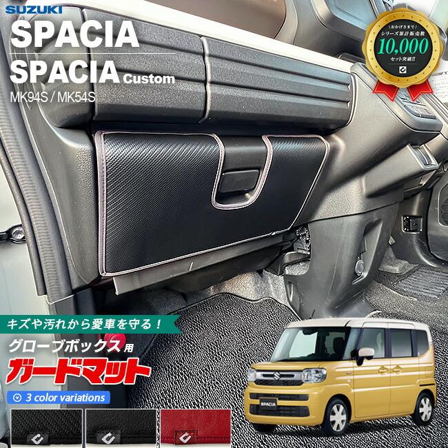 スペーシア スズキ MK94S MK54S ガードマット キックガード グローブ
