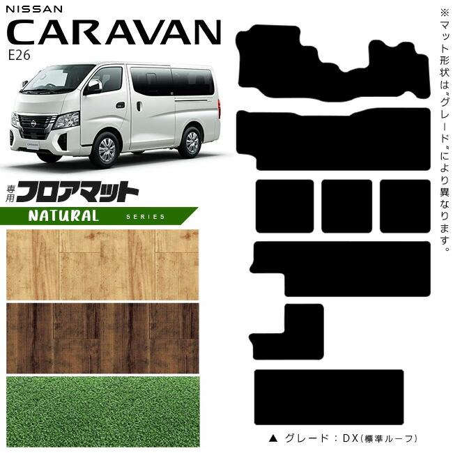 日産 キャラバン ワゴン 10人乗り E26 フロアマット NAシリーズ 内装 