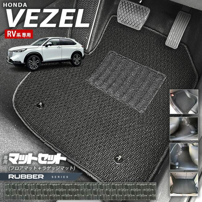 ヴェゼル ホンダ RV系 フロアマット ラゲッジマット RUシリーズ HONDA 