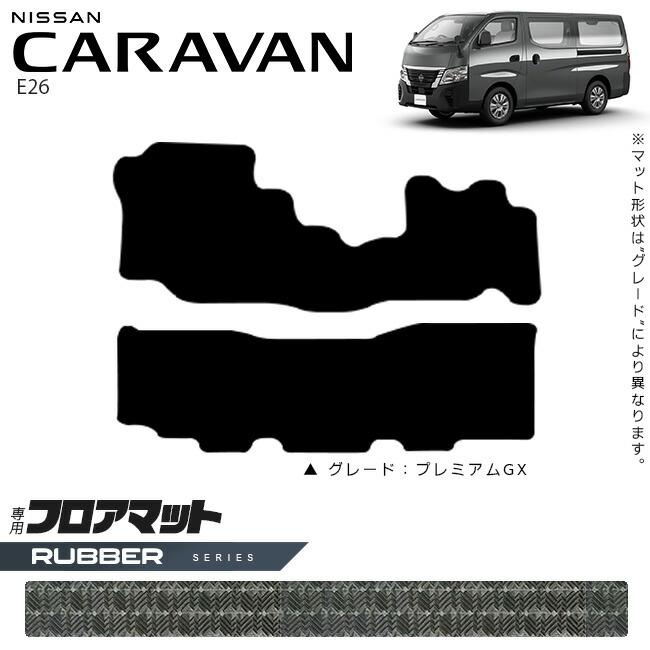 日産（NISSAN） キャラバン バン E26 フロアマット ラバーシリーズ 