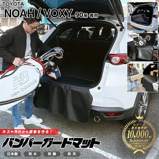 ヴォクシー トヨタ ノア 90系 バンパーガードマット キックガード 専用