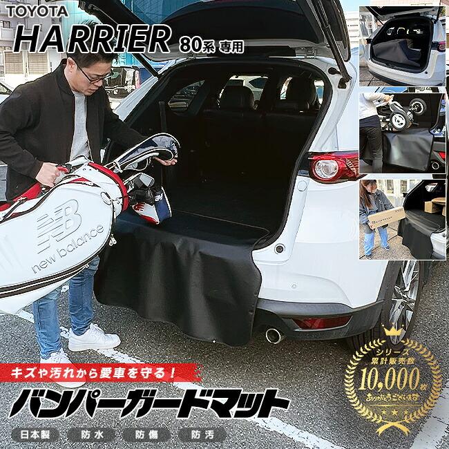 ハリアー トヨタ 80系 バンパーガードマット キックガード 専用 車用