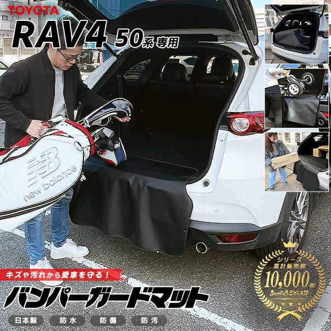 RAV4 トヨタ ラヴ4 50系 バンパーガードマット キックガード 専用 車用 