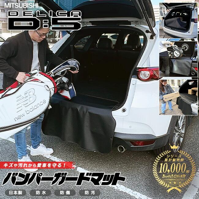 三菱（MITSUBISHI） デリカ D:5 バンパーガードマット キックガード