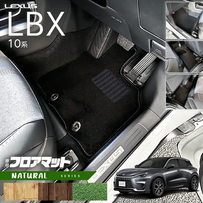 レクサス LBX フロアマット 10系 NAシリーズ アクセサリー 内装 