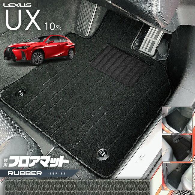 レクサス（LEXUS） UX 10系 300h 250h 200 フロアマット ラバー 