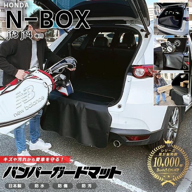 N-BOX ホンダ jf3 jf4 バンパーガードマット 車用アクセサリー 内装 