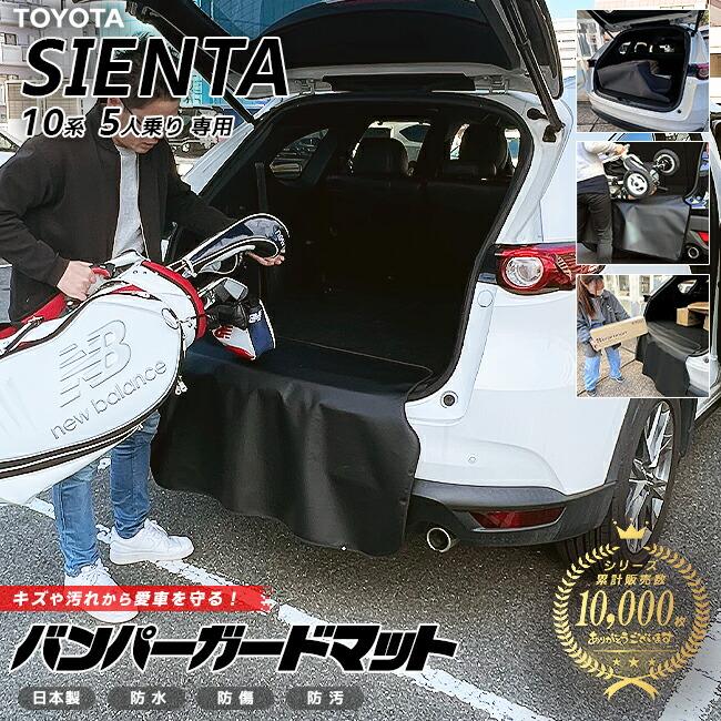 シエンタ(車) トヨタ シエンタ 10系 5人乗り バンパーガードマット 