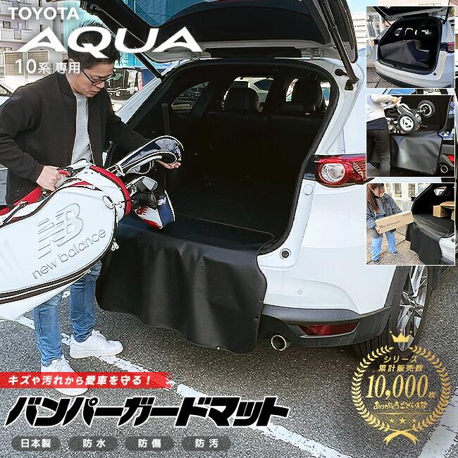 アクア トヨタ 10系 バンパーガードマット 専用 アクセサリー 内装