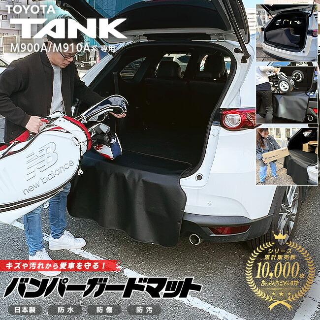 トヨタ タンク M900A M910A バンパーガードマット キックガード 専用 