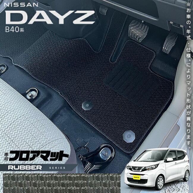 日産（NISSAN） デイズ B40系 フロアマット ラバーシリーズ 専用 車用