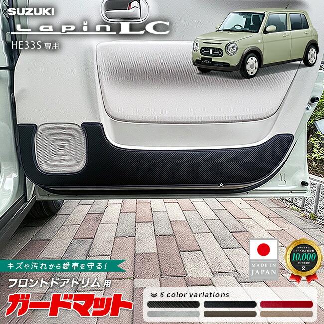 スズキ（SUZUKI） ラパンLC HE33S キックガード ガードマット フロント