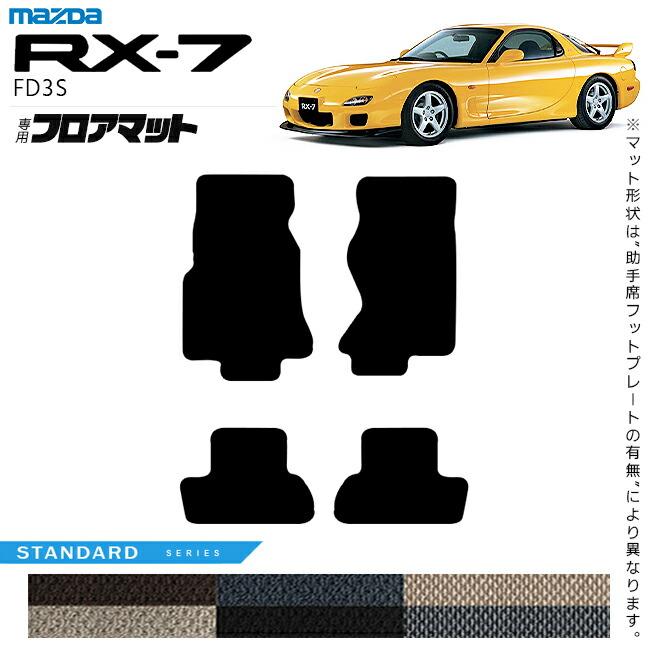 FD3S 　5型　カーペット　 マツダ（Mazda） RX-7 フロアマット STシリーズ FD3S アクセサリー