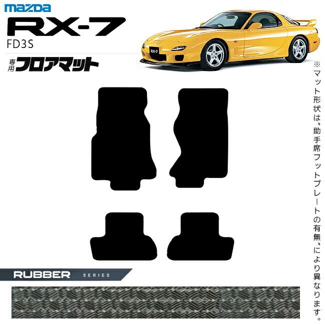 マツダ（Mazda） RX-7 フロアマット ラバーシリーズ FD3S アクセサリー