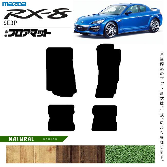 ナイトスポーツ　フロアーマット　RX8用　値下げ交渉あり　レンレン マツダ（Mazda） RX-8 フロアマット NAシリーズ SE3P アクセサリー