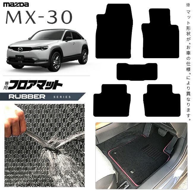 マツダ（Mazda） MX-30 DR系 フロアマット ラバーシリーズ MAZDA mx30 