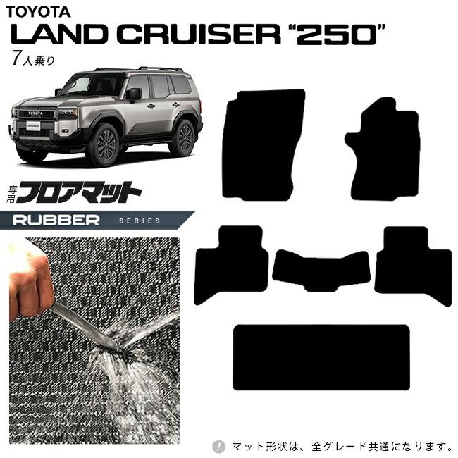 専用　　　専用 ランドクルーザー トヨタ 250 7人乗り フロアマット ラバーシリーズ