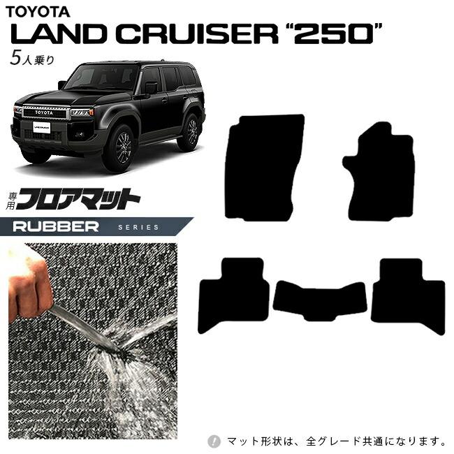 ランドクルーザー トヨタ 250 5人乗り フロアマット ラバーシリーズ