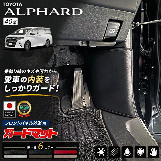 アルファード トヨタ 40系 専用 ガードマット フロントパネル外側 2枚