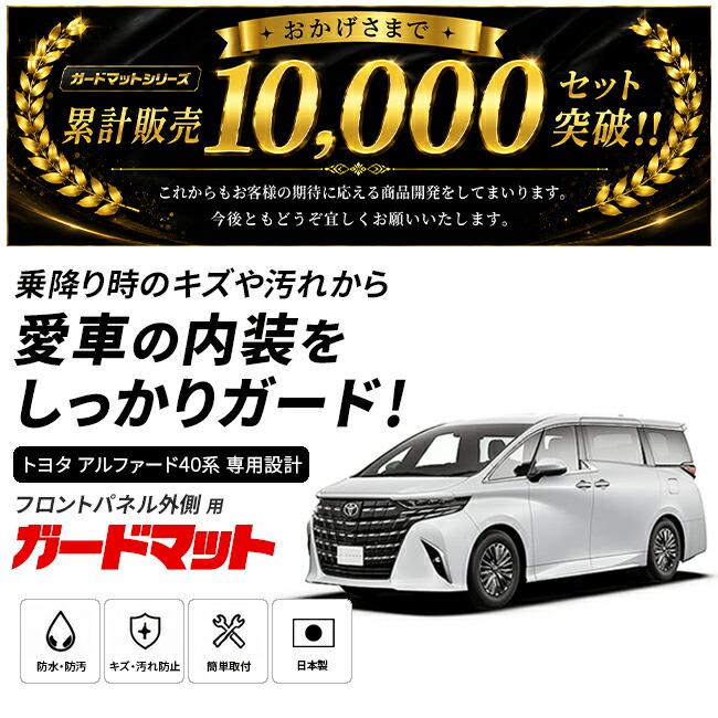 アルファード トヨタ 40系 専用 ガードマット フロントパネル外側 2枚