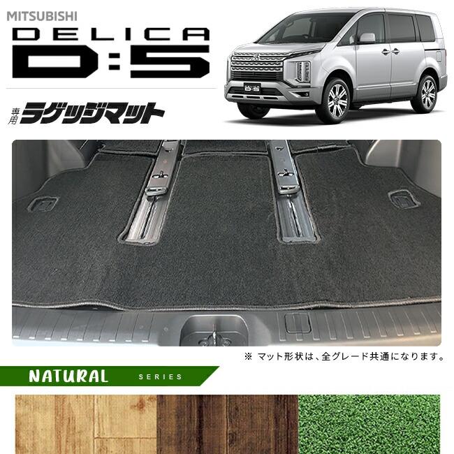 三菱（MITSUBISHI） デリカD5 ラゲッジマット NAシリーズ DELICA d5