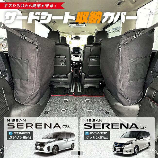 セレナ 日産 C28 C27 サードシート収納カバー 2枚組 イーパワー 
