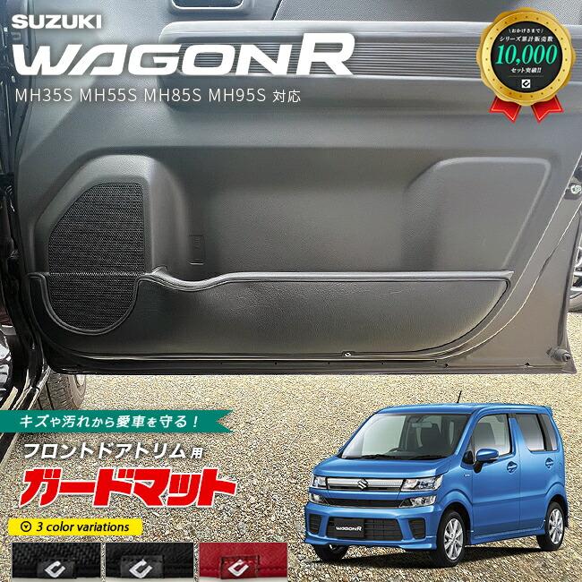 ワゴンR スズキ ガードマット キックガード フロントドアトリム用 2枚
