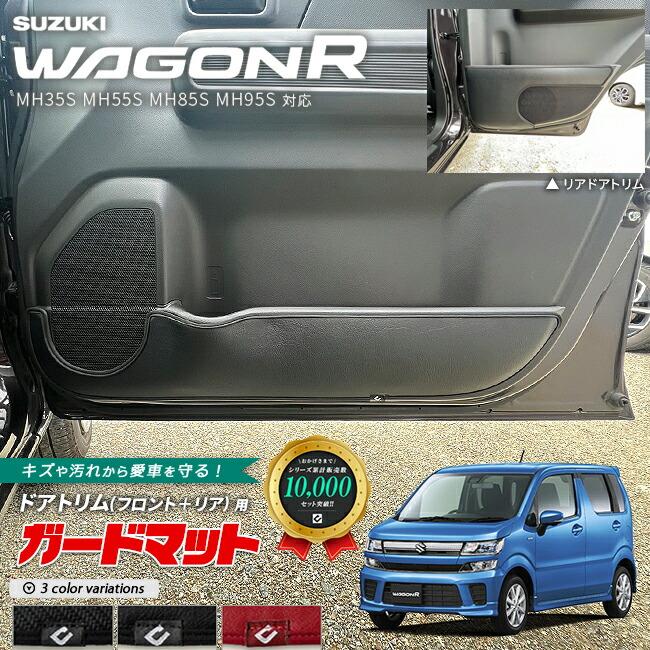 ワゴンR スズキ ガードマット キックガード ドアトリム フロント リア