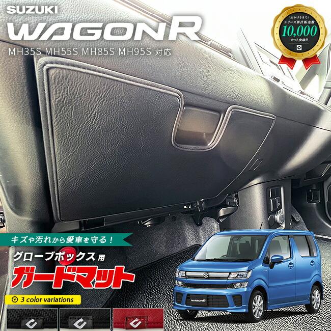 ワゴンR スズキ ガードマット キックガード グローブボックス用 1枚