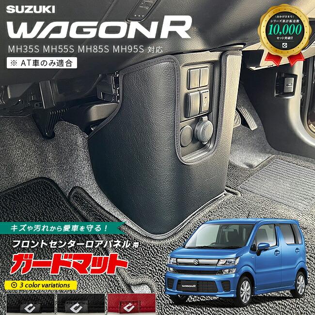 ワゴンR スズキ AT車専用 ガードマット キックガード フロントセンター