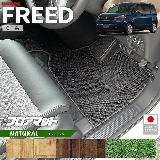 フリード ホンダ 新型 GT系 6人乗り 7人乗り フロアマット NAシリーズ 