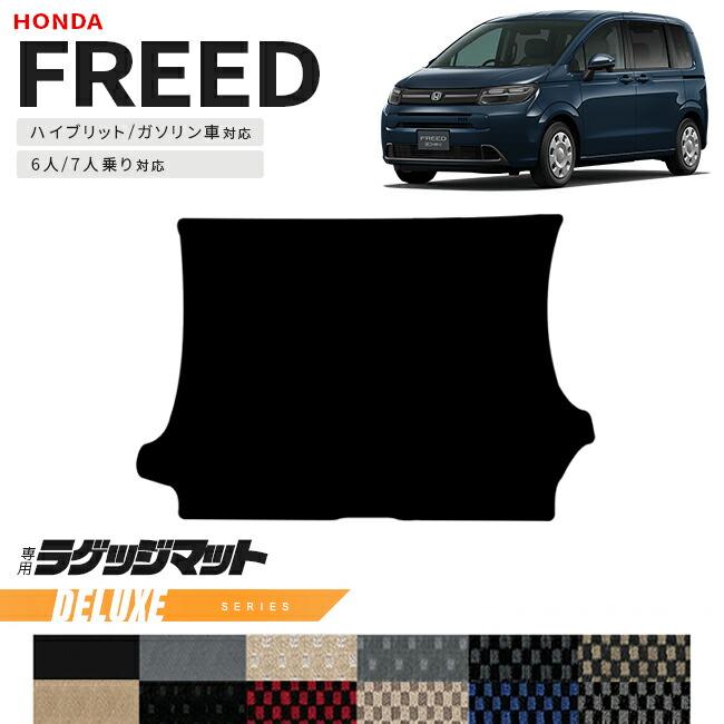 フリード ホンダ 新型 GT系 6人乗り 7人乗り ラゲッジマット DX