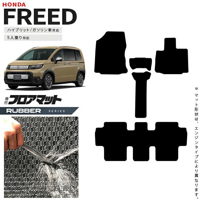 フリード ホンダ 新型 GT系 5人乗り フロアマット ラバーシリーズ
