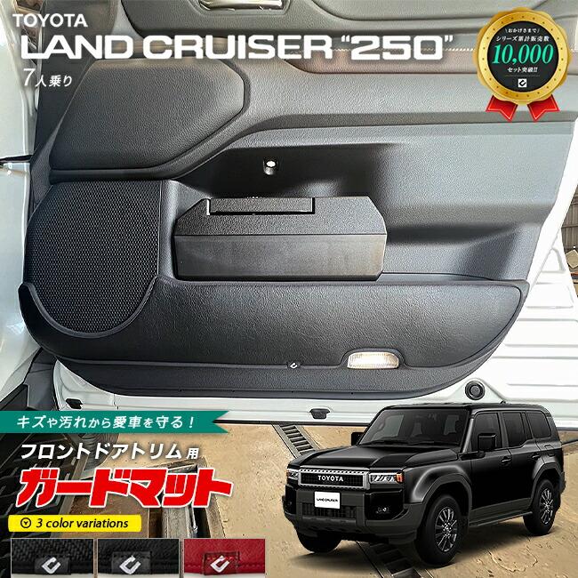 トヨタ（TOYOTA） ランドクルーザー250 7人乗り ガードマット キック