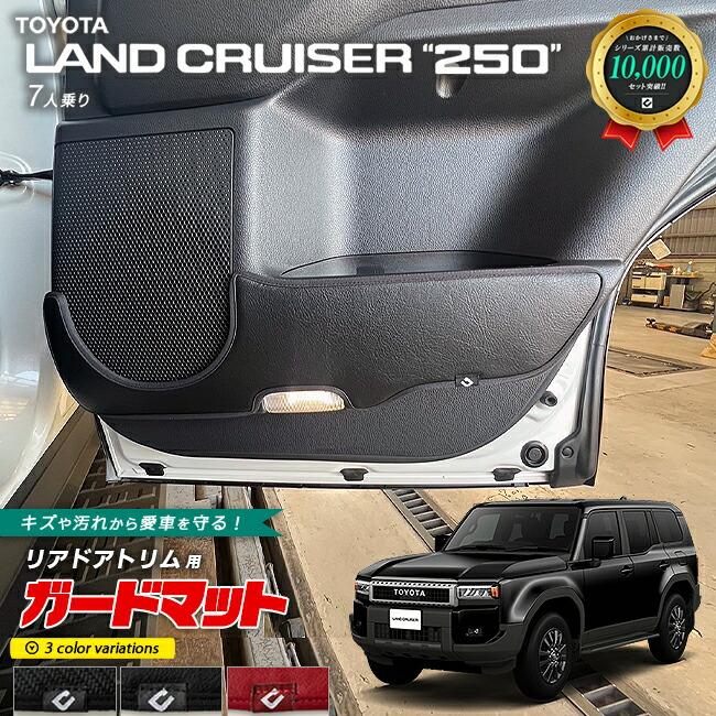 トヨタ ランドクルーザー250 7人乗り ガードマット キックガード トヨタ ランドクルーザー250 7人乗り ガードマット キックガード