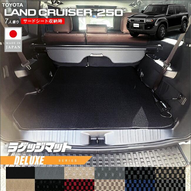 ランドクルーザー トヨタ 250 ラゲッジマット DXシリーズ 7人乗り