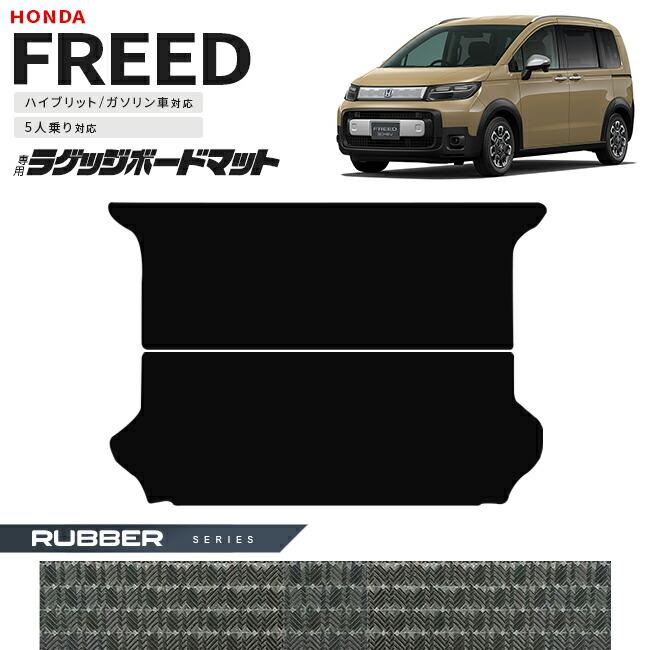 フリード ホンダ 新型 GT系 5人乗り ラゲッジボードマット ラバー