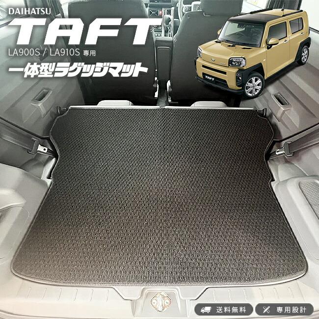 ダイハツ（DAIHATSU） タフト一体型ラゲッジマット 2WD 4WD 対応