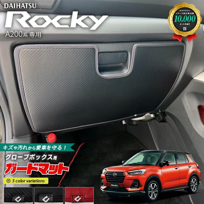 ダイハツ（DAIHATSU） ロッキー A200系 ガードマット キックガード