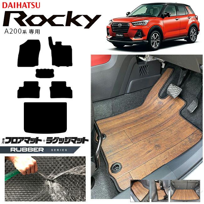 ダイハツ（DAIHATSU） ロッキー A200系 フロアマット ラゲッジマット 