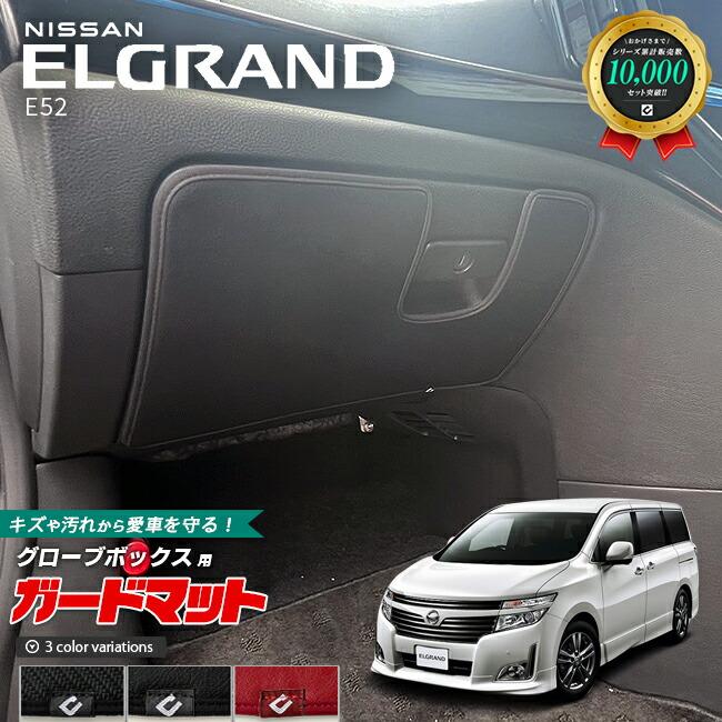 エルグランド 日産 E52 ガードマット キックガード グローブボックス用 