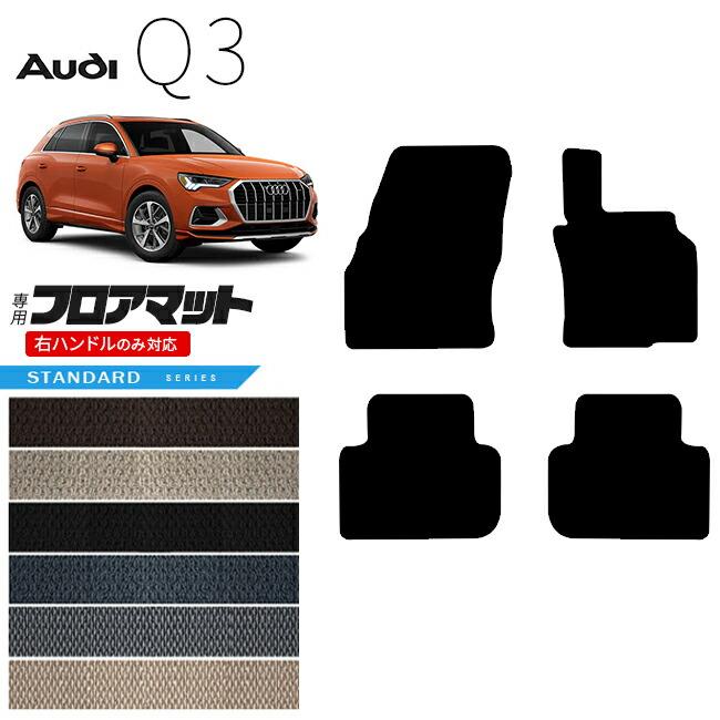 Audi（アウディ） Q3 F3D フロアマット 右ハンドル専用 STシリーズ 