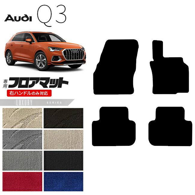 アウディQ3 スポーツフロアマット　フロント／リア 公式 | Audi Online Shop | フロアマットスポーツ(Audi Q3