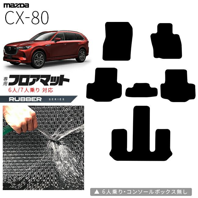 マツダ（Mazda） CX-80 フロアマット KL系 ラバーシリーズ 6人 7人乗り 