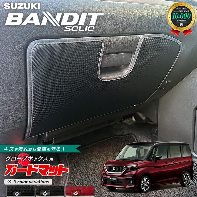スズキ（SUZUKI） ソリオバンディット MA37 MA47 ガードマット キック