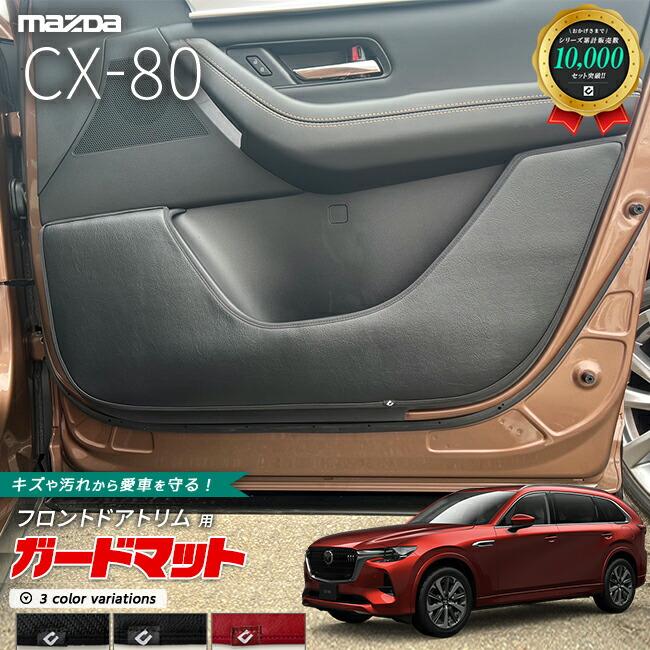 マツダ（Mazda） CX-80 KL系 ガードマット キックガード フロント